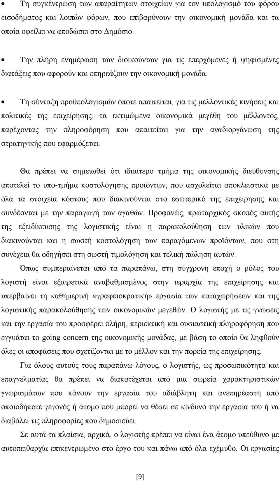 Τη σύνταξη προϋπολογισμών όποτε απαιτείται, για τις μελλοντικές κινήσεις και πολιτικές της επιχείρησης, τα εκτιμώμενα οικονομικά μεγέθη του μέλλοντος, παρέχοντας την πληροφόρηση που απαιτείται για