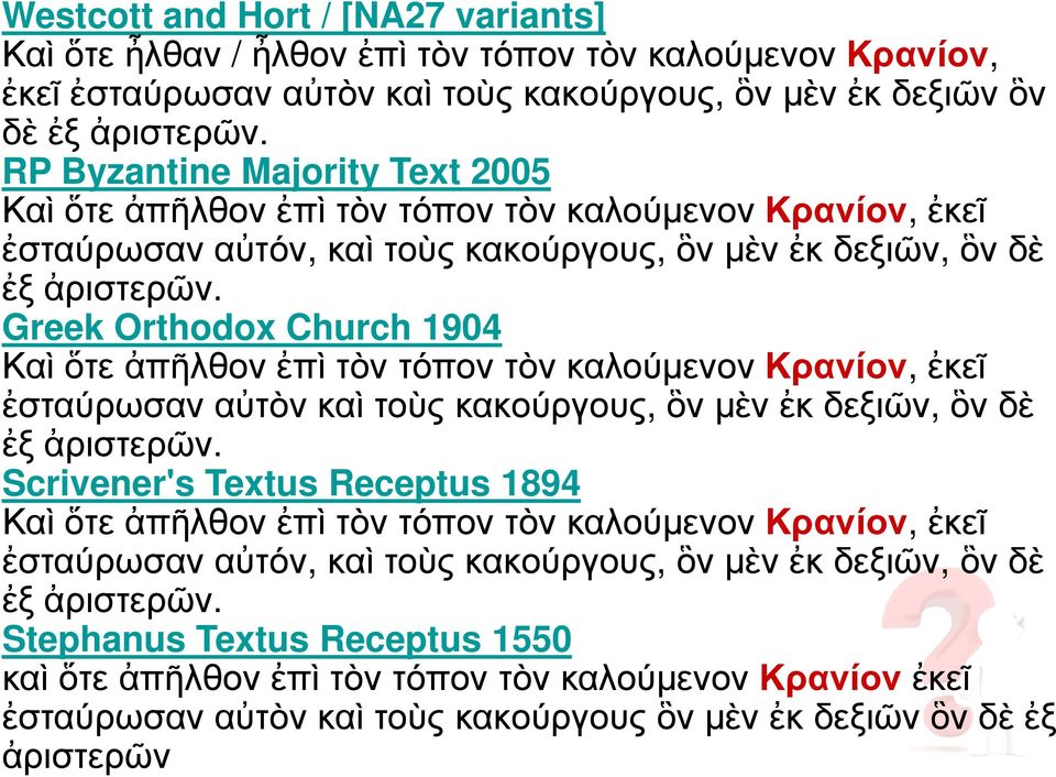 Greek Orthodox Church 1904 Καὶ ὅτε ἀπῆλθον ἐπὶ τὸν τόπον τὸν καλούµενον Κρανίον, ἐκεῖ ἐσταύρωσαν αὐτὸν καὶ τοὺς κακούργους, ὃν µὲν ἐκ δεξιῶν, ὃν δὲ ἐξ ἀριστερῶν.