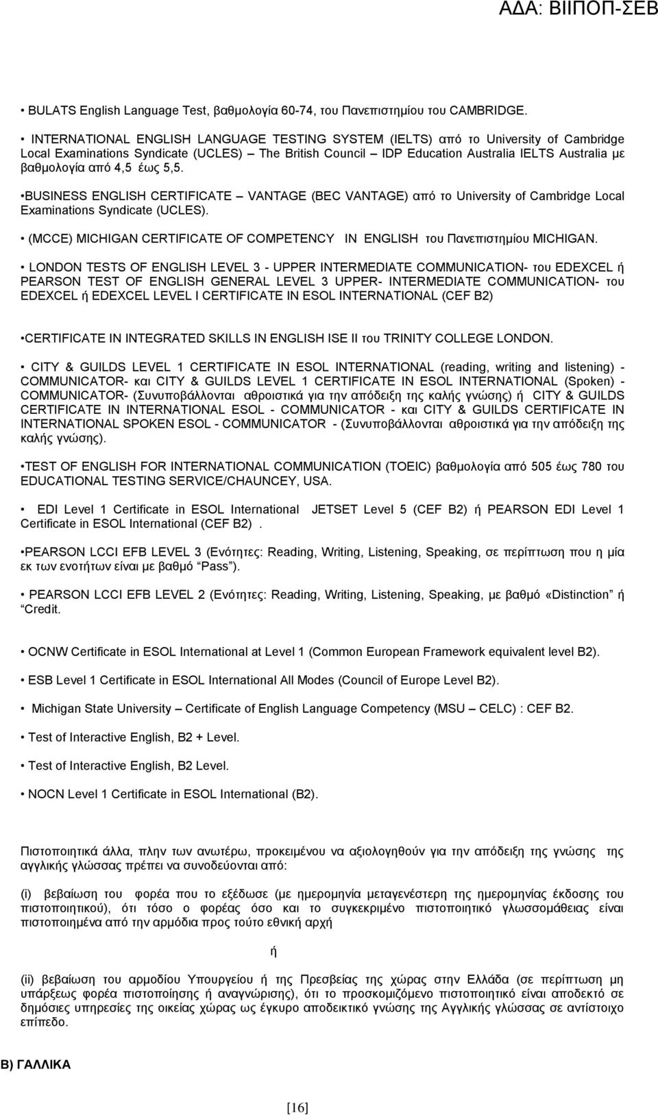 4,5 έσο 5,5. BUSINESS ENGLISH CERTIFICATE VANTAGE (BEC VANTAGE) απφ ην University of Cambridge Local Examinations Syndicate (UCLES).