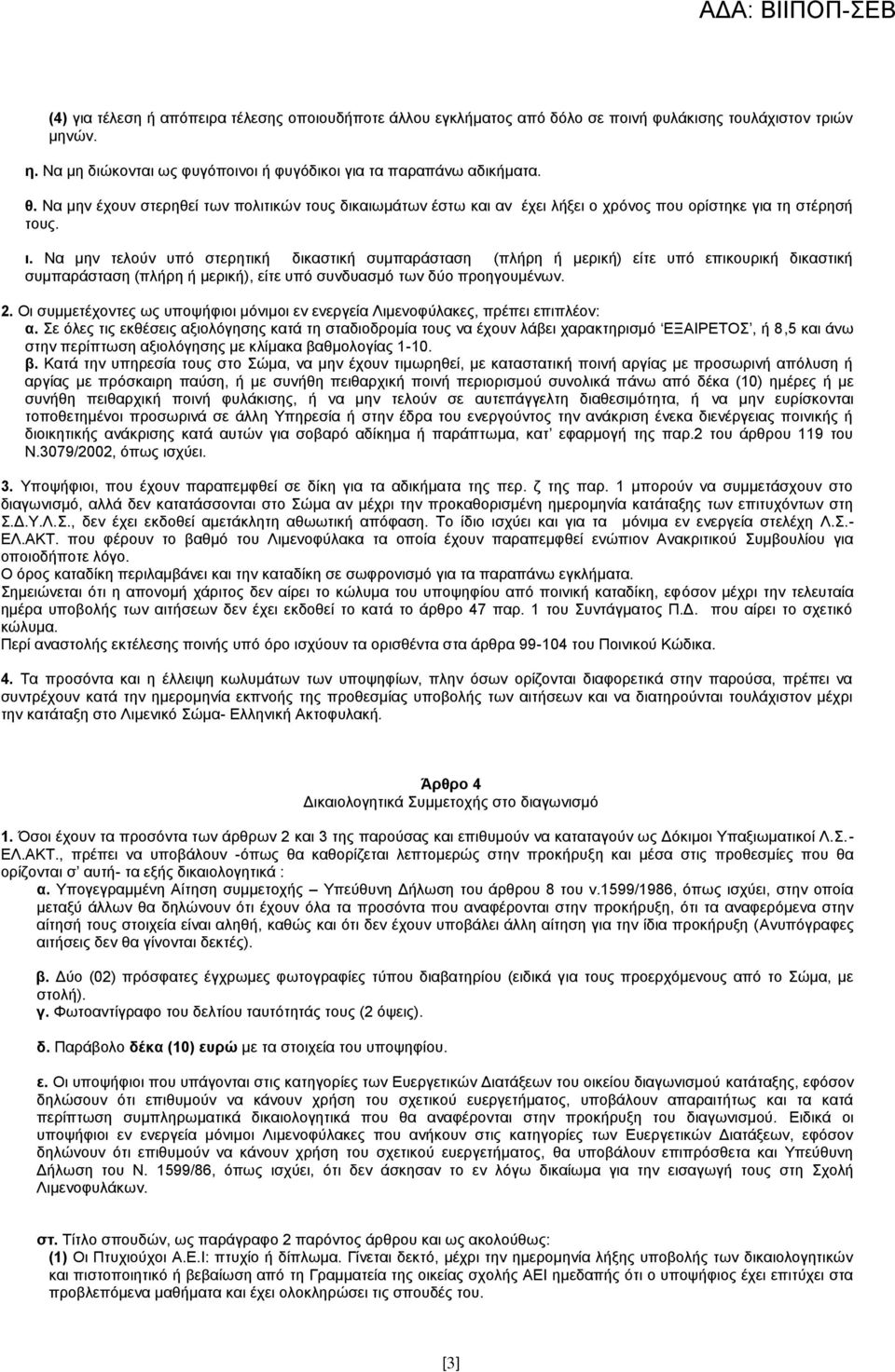 Οη ζπκκεηέρνληεο σο ππνςήθηνη κφληκνη ελ ελεξγεία Ληκελνθχιαθεο, πξέπεη επηπιένλ: α.