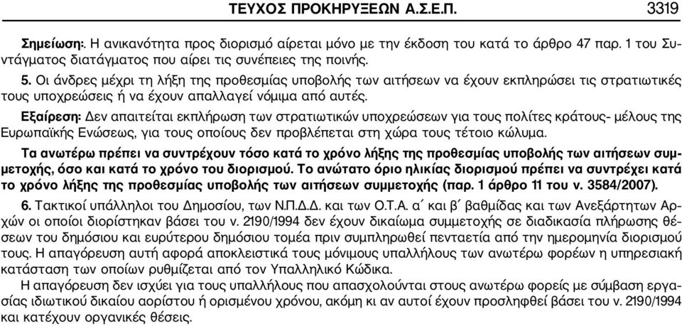 Εξαίρεση: Δεν απαιτείται εκπλήρωση των στρατιωτικών υποχρεώσεων για τους πολίτες κράτους μέλους της Ευρωπαϊκής Ενώσεως, για τους οποίους δεν προβλέπεται στη χώρα τους τέτοιο κώλυμα.