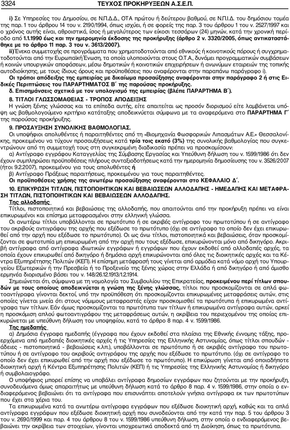 3320/2005, όπως αντικαταστά θηκε με το άρθρο 11 παρ. 3 του ν. 3613/2007).