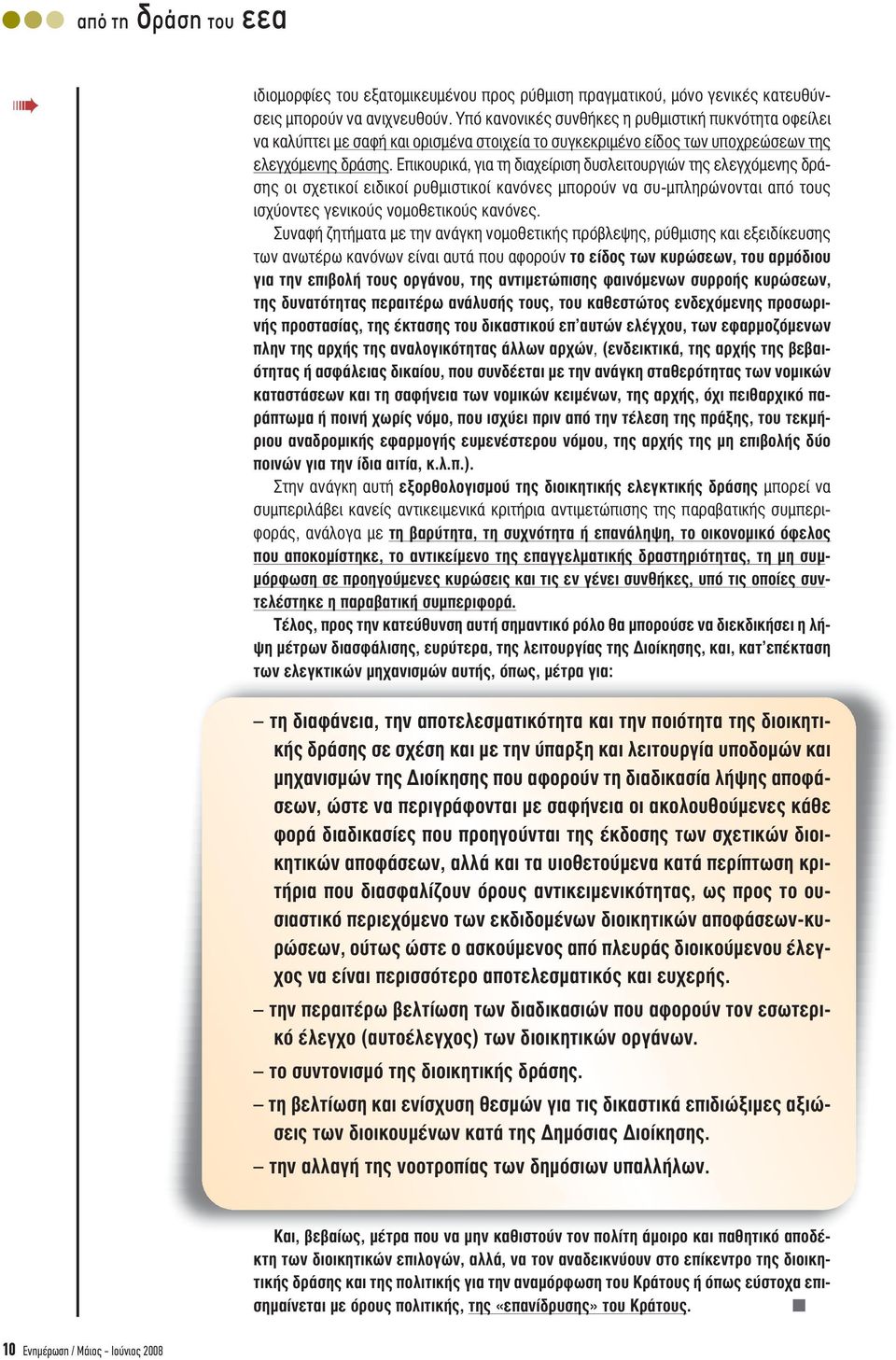 Επικουρικά, για τη διαχείριση δυσλειτουργιών της ελεγχόµενης δράσης οι σχετικοί ειδικοί ρυθµιστικοί κανόνες µπορούν να συ-µπληρώνονται από τους ισχύοντες γενικούς νοµοθετικούς κανόνες.