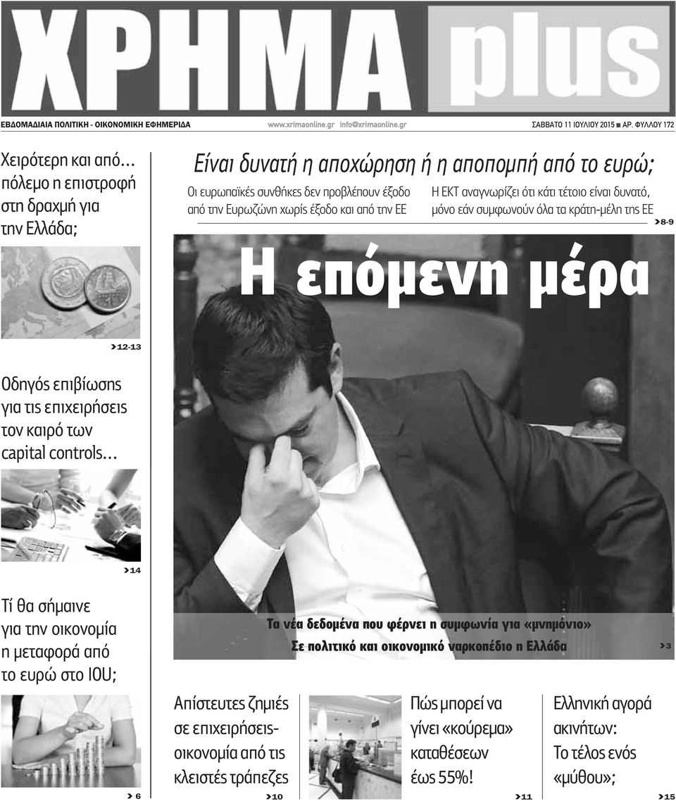 αναγνωρίζει ότι κάτι τέτοιο είναι δυνατό, μόνο εάν συμφωνούν όλα τα κράτη-μέλη της ΕΕ Η επόμενη μέρα >8-9 >12-13 Οδηγός επιβίωσης για τις επιχειρήσεις τον καιρό των capital controls.