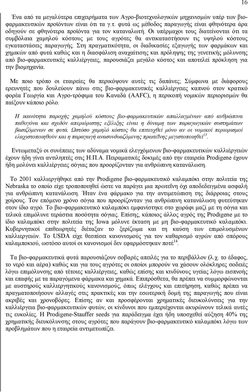 Στη πραγµατικότητα, οι διαδικασίες εξαγωγής των φαρµάκων και χηµικών από φυτά καθώς και η διασφάλιση αναχαίτισης και πρόληψης της γενετικής µόλυνσης από βιο-φαρµακευτικές καλλιέργειες, παρουσιάζει