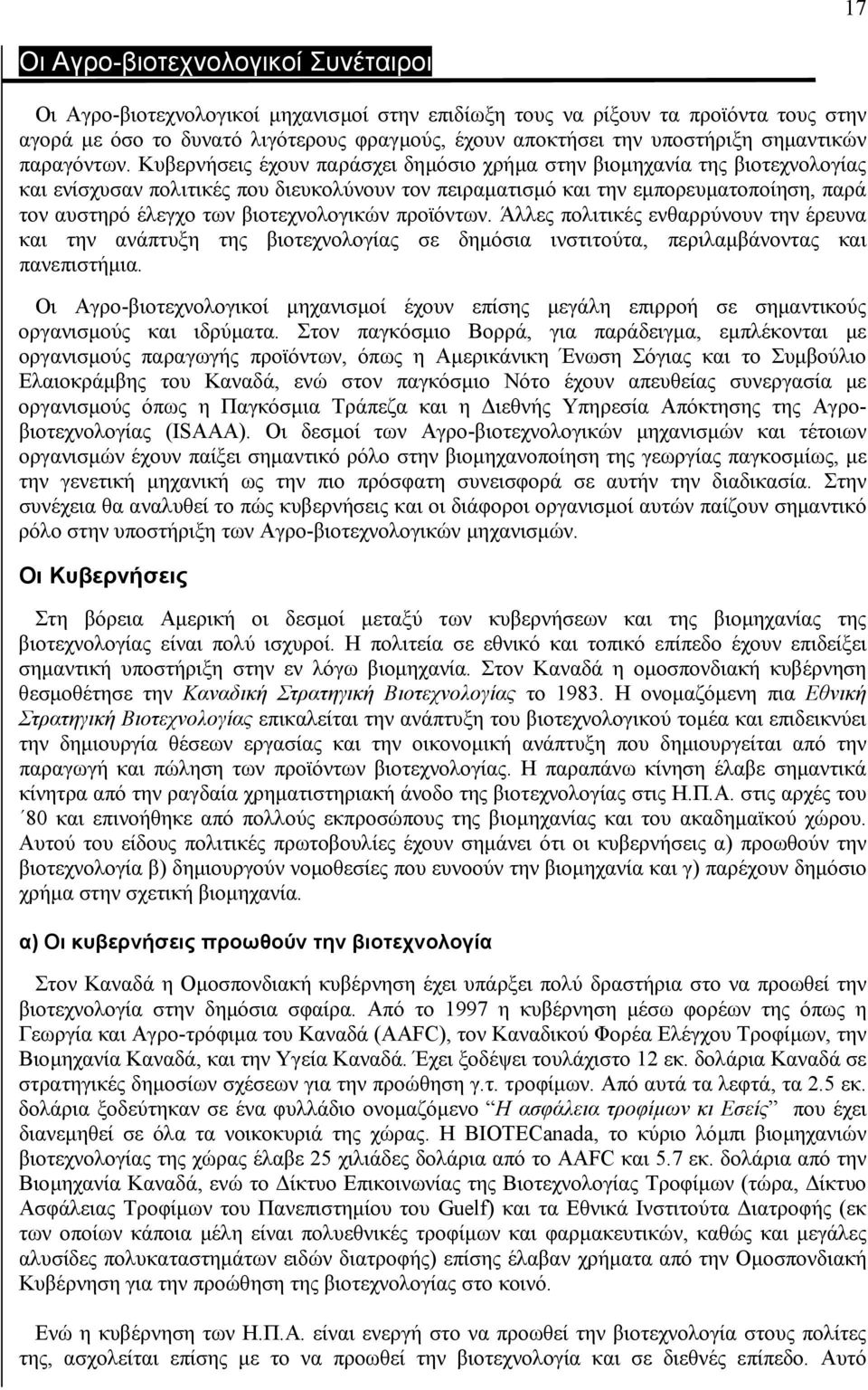 Κυβερνήσεις έχουν παράσχει δηµόσιο χρήµα στην βιοµηχανία της βιοτεχνολογίας και ενίσχυσαν πολιτικές που διευκολύνουν τον πειραµατισµό και την εµπορευµατοποίηση, παρά τον αυστηρό έλεγχο των