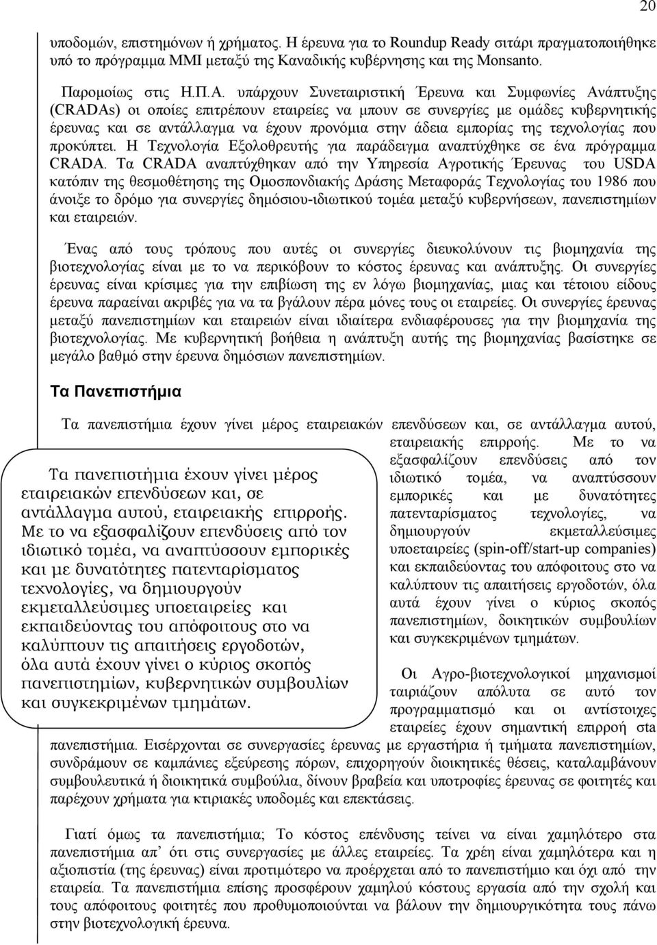 εµπορίας της τεχνολογίας που προκύπτει. Η Τεχνολογία Εξολοθρευτής για παράδειγµα αναπτύχθηκε σε ένα πρόγραµµα CRADA.