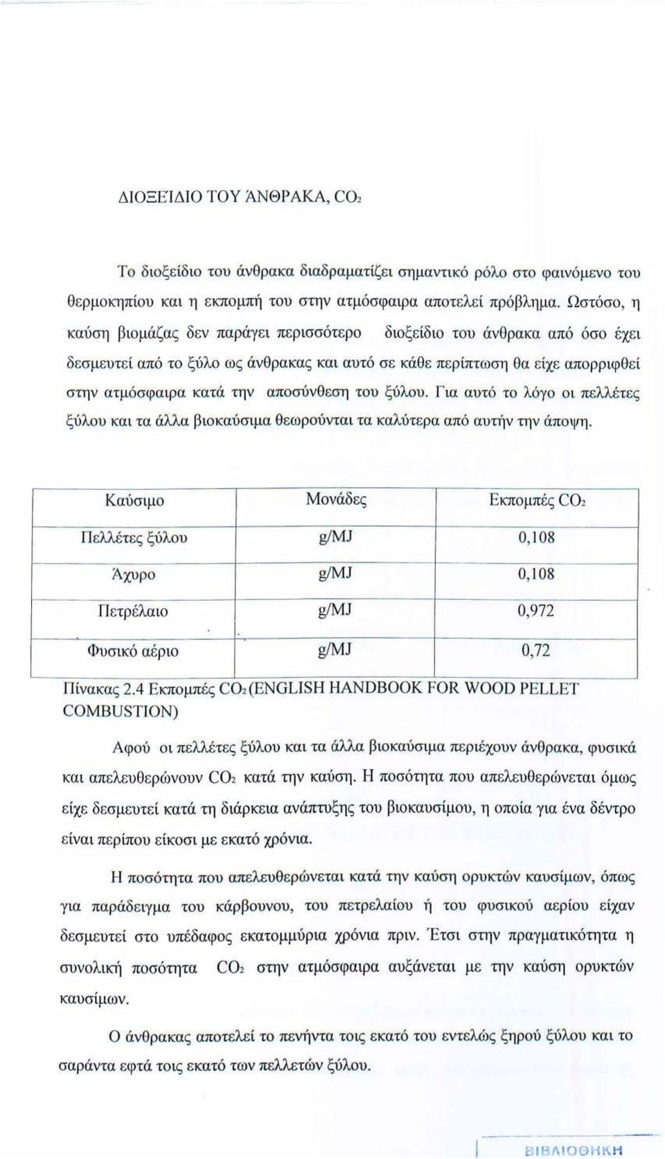 κατά την αποσύνθ εση του ξύλου. Για αυτό το λόγο οι πελλέτες ξύλου και τα άλλα βιοκαύσιμα θ ε ωρούνται τα καλύτερα από αυτήν την άποψη.