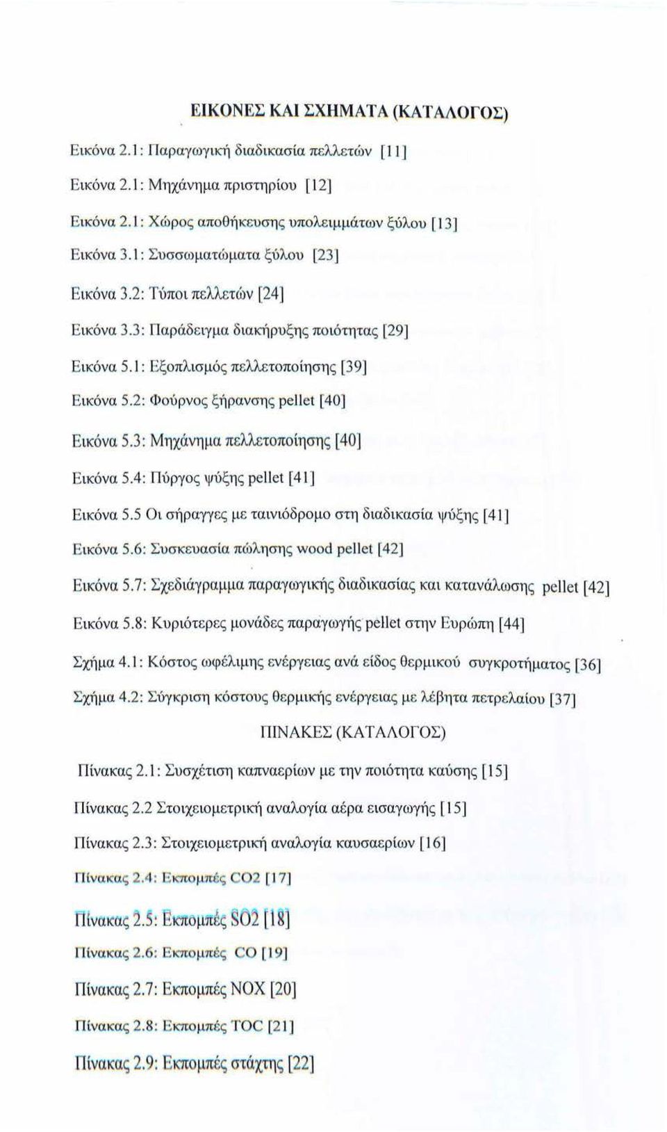 1: Εξοπλισμός πελλετοπο ίηση ς [39] Ε ικόνα 5.2: Φούρν ος ξήρ αν ση ς pellet [40] Ε ικόνα 5.3: Μ ηχάνημα πελλετοποίηση ς [40] Ε ικόνα 5.4: Πύργος ψύ ξη ς pe\let [ 41] Ε ικό να 5.