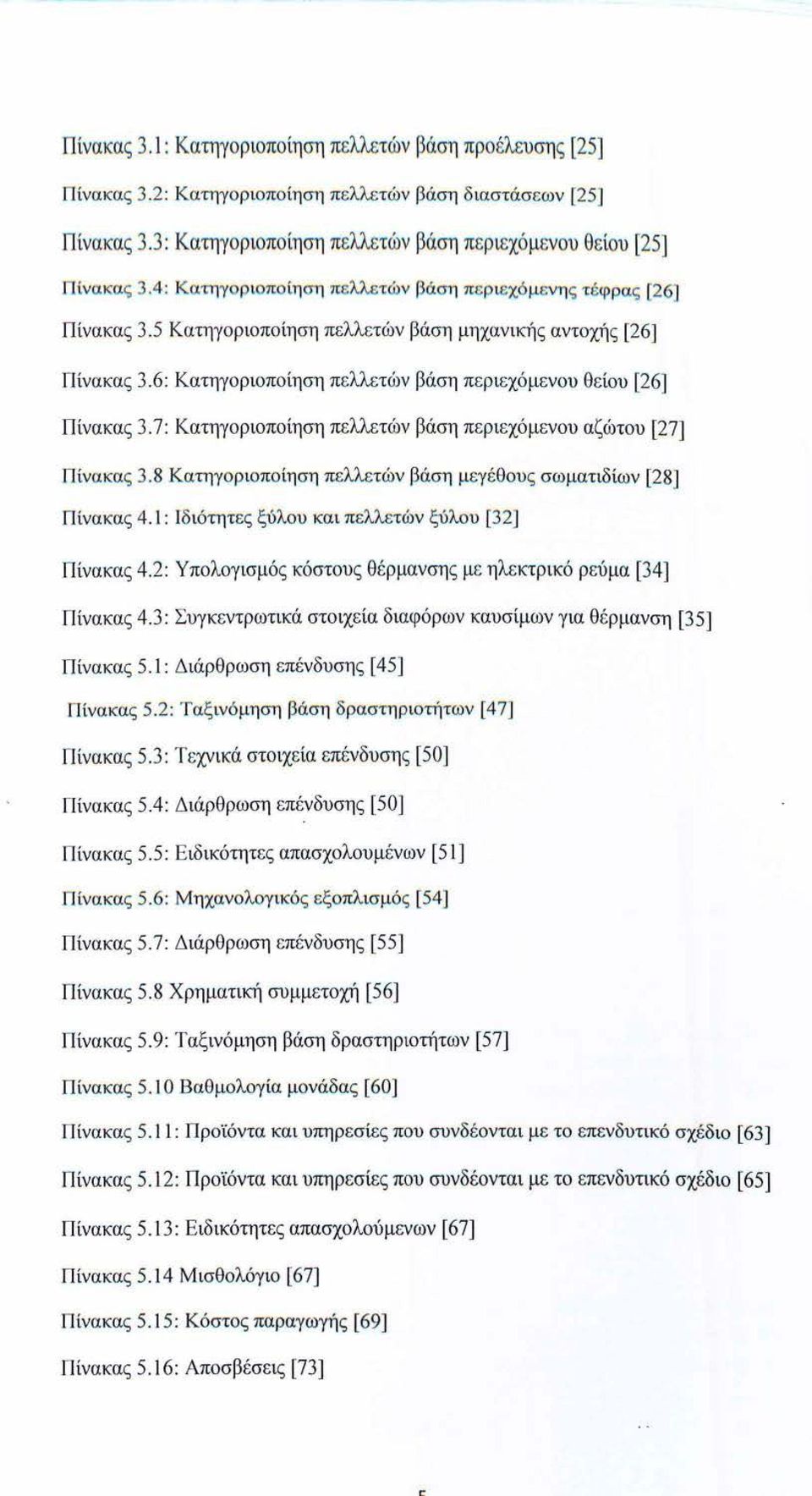 5 Κατηγοριοποίηση π ελλετών βάση μηχανική ς αντοχή ς [26] Πίνακα ς 3.6: Κατηγοριοποίηση π ελλ ετών βάση π ε ριεχόμ ενου θ ε ίου [26] Πίνακα ς 3.