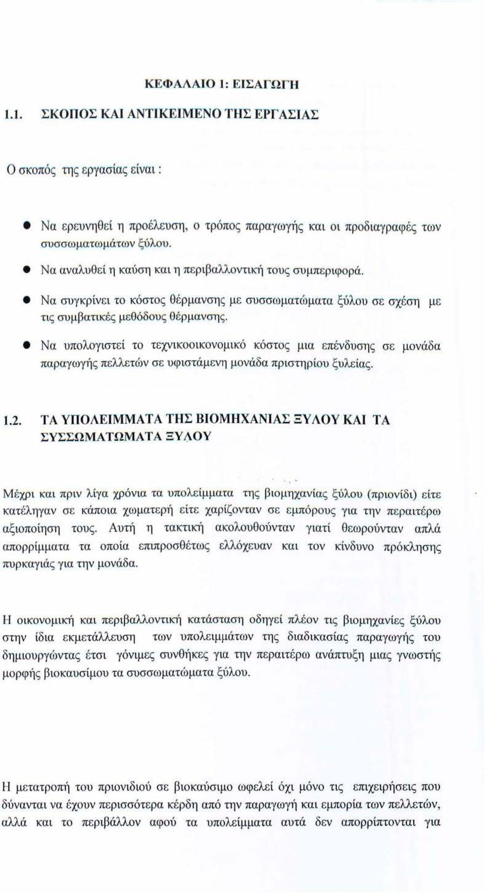 Να υπολογιστεί το τεχνικοοικονομικό κόστο ς μια επ ένδυση ς σε μονάδα παραγωγής πελλετών σε υφιστάμ ενη μονάδα πριστηρίου ξυλείας. J.2.