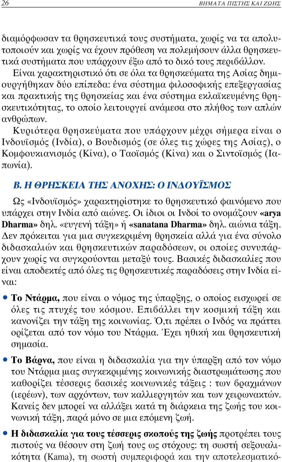 Είναι χαρακτηριστικ τι σε λα τα θρησκε µατα της Ασίας δηµιουργήθηκαν δ ο επίπεδα: ένα σ στηµα φιλοσοφικής επεξεργα σίας και πρακτικής της θρησκείας και ένα σ στηµα εκλαϊκευµένης θρησκευτικ τητας, το