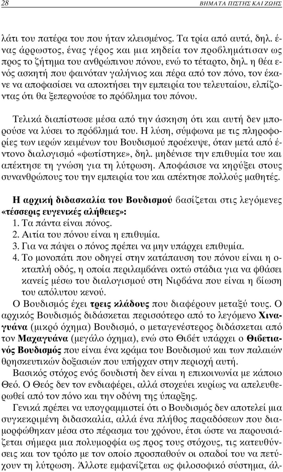 η θ έα ε- ν ς ασκητή που φαιν ταν γαλήνιος και πέρα απ τον π νο, τον έκανε να αποφασίσει να αποκτήσει την εµπειρία του τελευταίου, ελπίζοντας τι θα ξεπερνο σε το πρ ληµα του π νου.