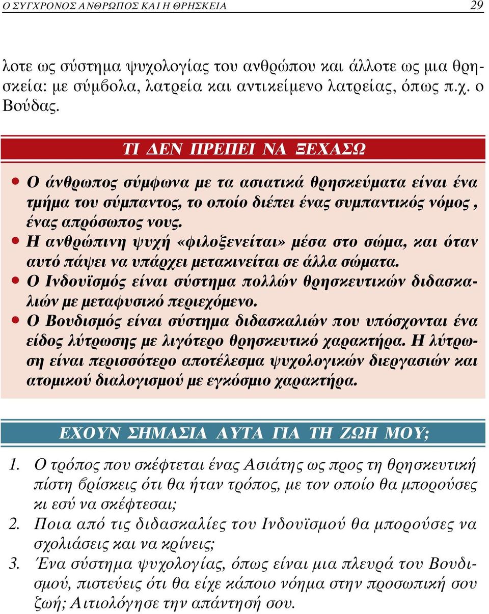 ñ Η ανθρώπινη ψυχή «φιλοξενείται» µέσα στο σώµα, και ταν αυτ πάψει να υπάρχει µετακινείται σε άλλα σώµατα. ñ Ο Ινδουϊσµ ς είναι σ στηµα πολλών θρησκευτικών διδασκαλιών µε µεταφυσικ περιεχ µενο.