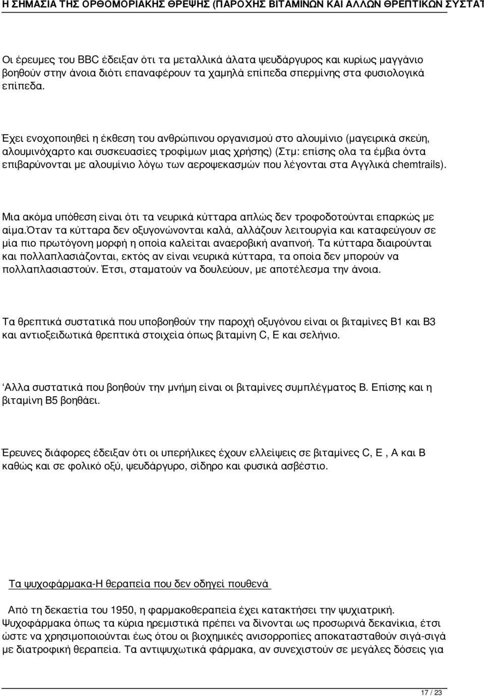 των αεροψεκασμών που λέγονται στα Αγγλικά chemtrails). Μια ακόμα υπόθεση είναι ότι τα νευρικά κύτταρα απλώς δεν τροφοδοτούνται επαρκώς με αίμα.