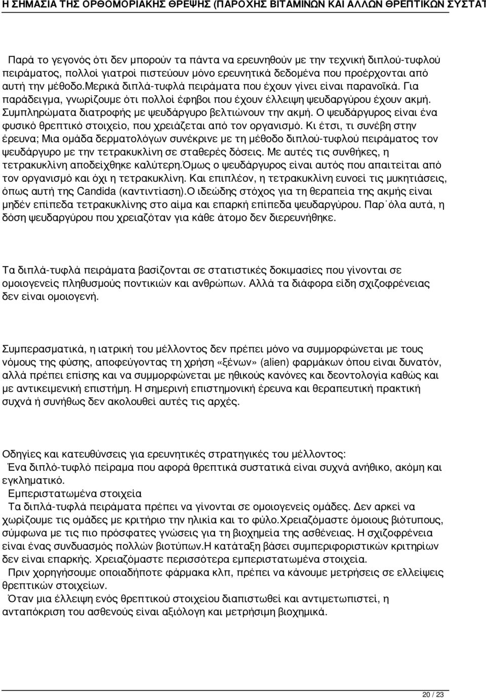 Συμπληρώματα διατροφής με ψευδάργυρο βελτιώνουν την ακμή. Ο ψευδάργυρος είναι ένα φυσικό θρεπτικό στοιχείο, που χρειάζεται από τον οργανισμό.