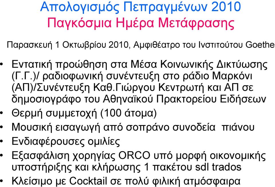 Γιώργου Κεντρωτή και ΑΠ σε δηµοσιογράφο του Αθηναϊκού Πρακτορείου Ειδήσεων Θερµή συµµετοχή (100 άτοµα) Μουσική εισαγωγή από