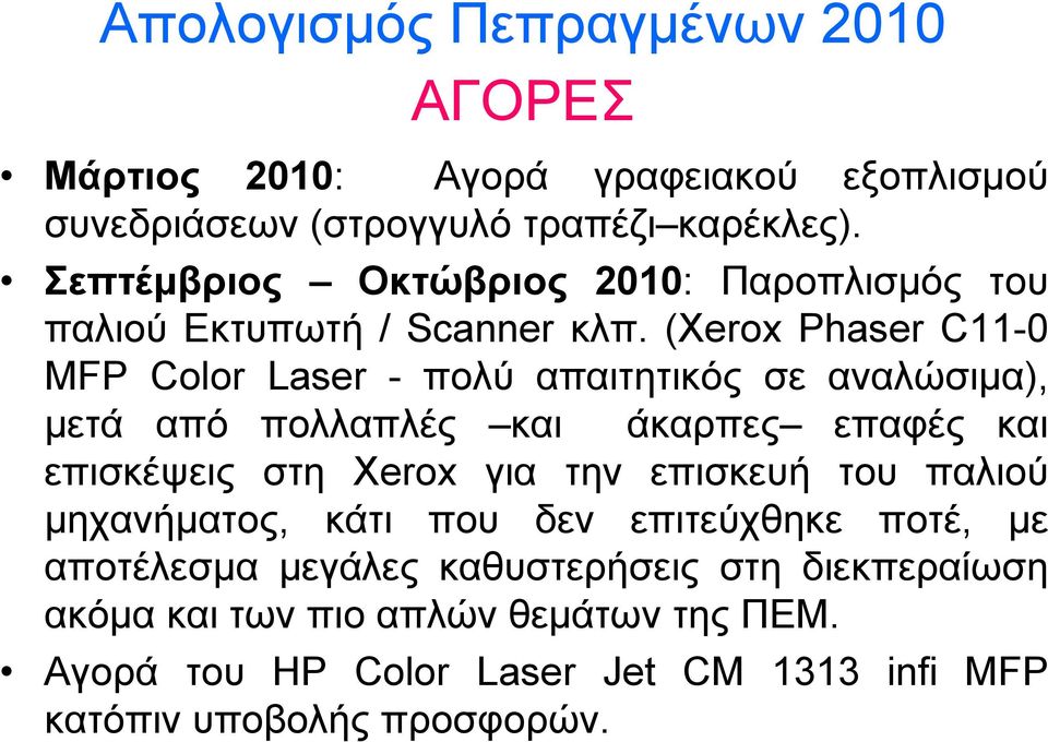 (Xerox Phaser C11-0 MFP Color Laser - πολύ απαιτητικός σε αναλώσιµα), µετά από πολλαπλές και άκαρπες επαφές και επισκέψεις στη Xerox