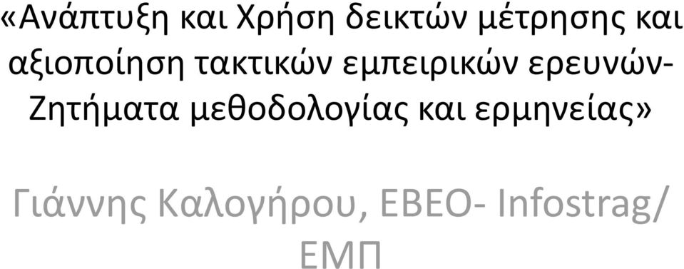 ερευνϊν- Ηθτιματα μεκοδολογίασ και