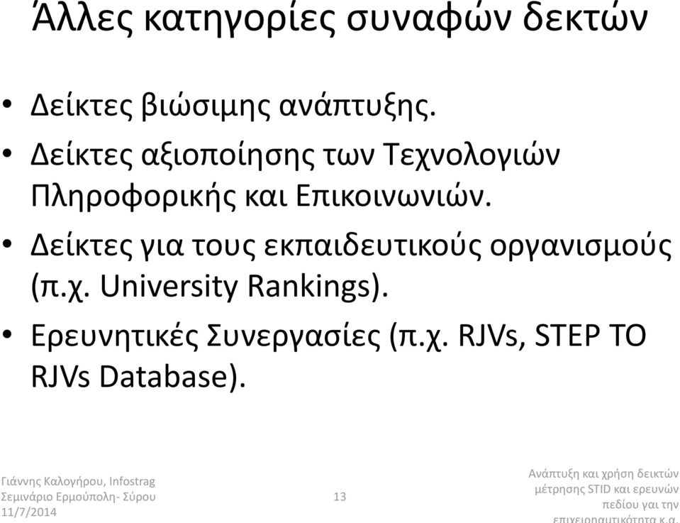 Δείκτεσ για τουσ εκπαιδευτικοφσ οργανιςμοφσ (π.χ. University Rankings).