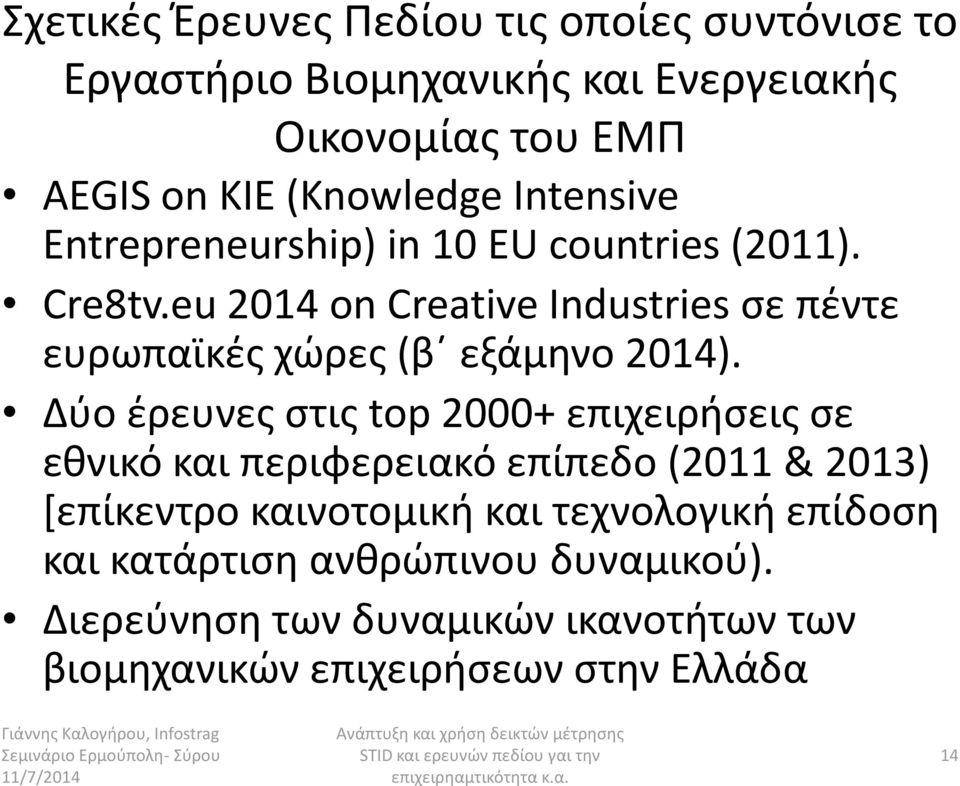 eu 2014 on Creative Industries ςε πζντε ευρωπαϊκζσ χϊρεσ (βϋ εξάμθνο 2014).