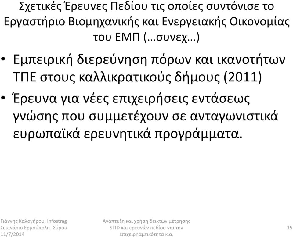 ικανοτιτων ΣΠΕ ςτουσ καλλικρατικοφσ διμουσ (2011) Ζρευνα για νζεσ