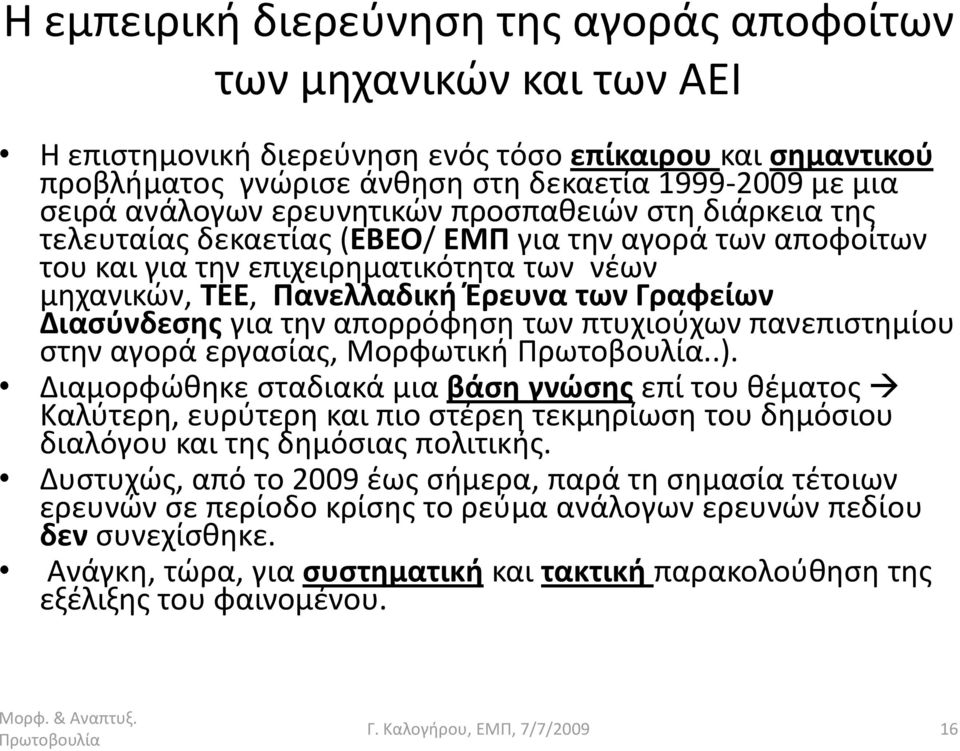 Γραφείων Διαςφνδεςησ για τθν απορρόφθςθ των πτυχιοφχων πανεπιςτθμίου ςτθν αγορά εργαςίασ, Μορφωτικι Πρωτοβουλία..).