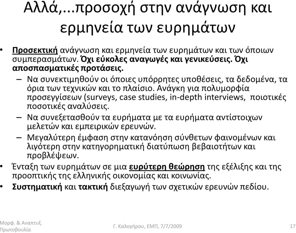 Ανάγκθ για πολυμορφία προςεγγίςεων (surveys, case studies, in-depth interviews, ποιοτικζσ ποςοτικζσ αναλφςεισ. Να ςυνεξεταςκοφν τα ευριματα με τα ευριματα αντίςτοιχων μελετϊν και εμπειρικϊν ερευνϊν.