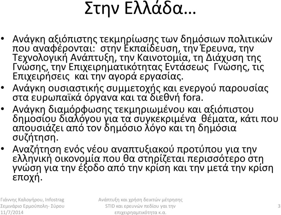 Ανάγκθ ουςιαςτικισ ςυμμετοχισ και ενεργοφ παρουςίασ ςτα ευρωπαϊκά όργανα και τα διεκνι fora.