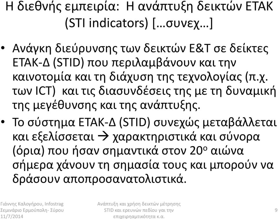 ςθ τθσ τεχνολογίασ (π.χ. των ICT) και τισ διαςυνδζςεισ τθσ με τθ δυναμικι τθσ μεγζκυνςθσ και τθσ ανάπτυξθσ.