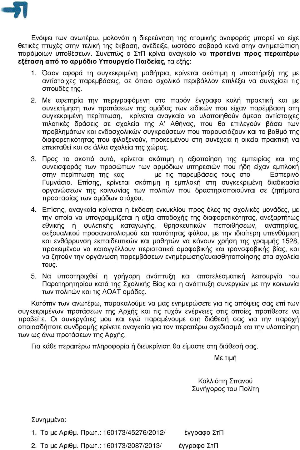 Όσον αφορά τη συγκεκριµένη µαθήτρια, κρίνεται σκόπιµη η υποστήριξή της µε αντίστοιχες παρεµβάσεις, σε όποιο σχολικό περιβάλλον επιλέξει να συνεχίσει τις σπουδές της. 2.