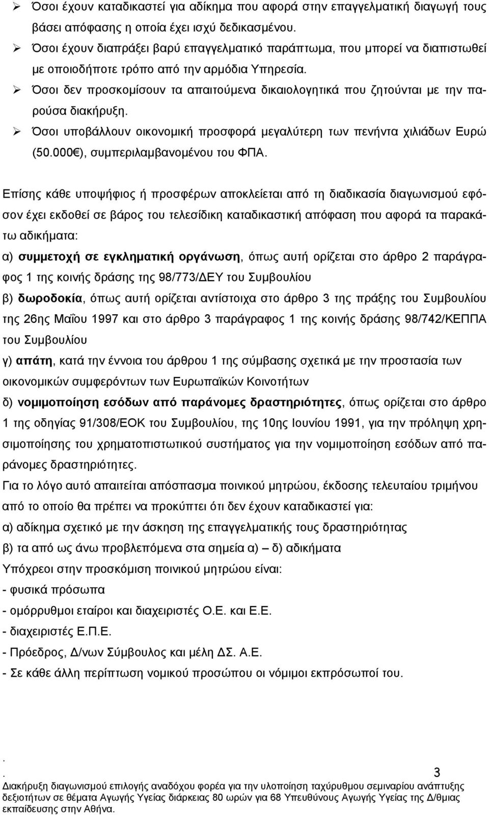 πενήντα χιλιάδων Ευρώ (50000 ), συµπεριλαµβανοµένου του ΦΠΑ Επίσης κάθε υποψήφιος ή προσφέρων αποκλείεται από τη διαδικασία διαγωνισµού εφόσον έχει εκδοθεί σε βάρος του τελεσίδικη καταδικαστική