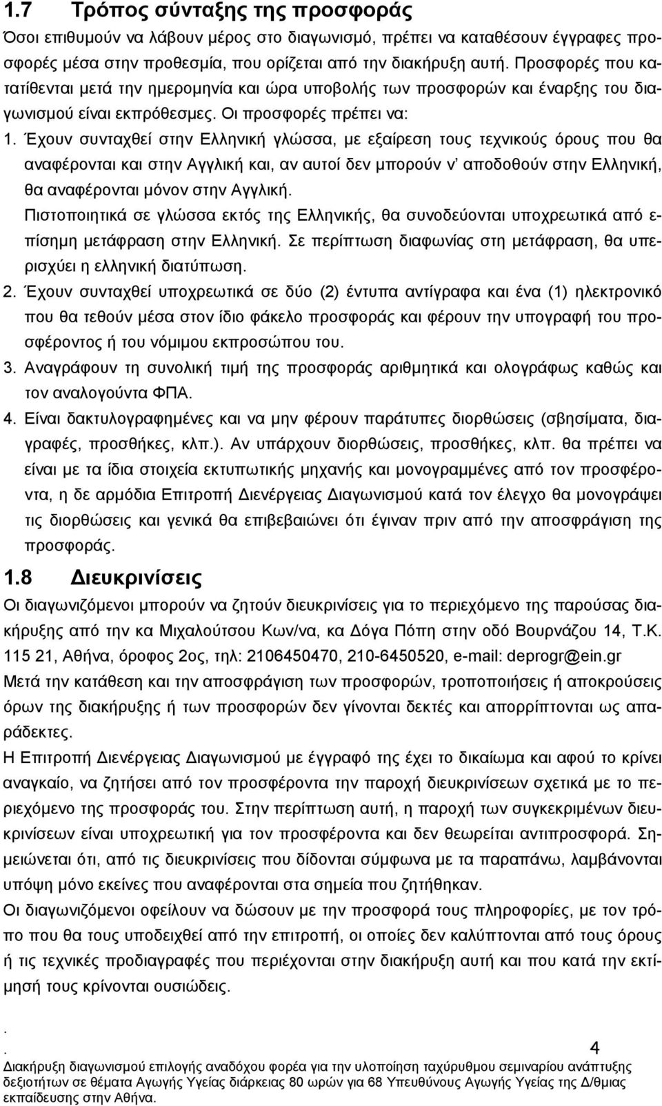 τεχνικούς όρους που θα αναφέρονται και στην Αγγλική και, αν αυτοί δεν µπορούν ν αποδοθούν στην Ελληνική, θα αναφέρονται µόνον στην Αγγλική Πιστοποιητικά σε γλώσσα εκτός της Ελληνικής, θα συνοδεύονται