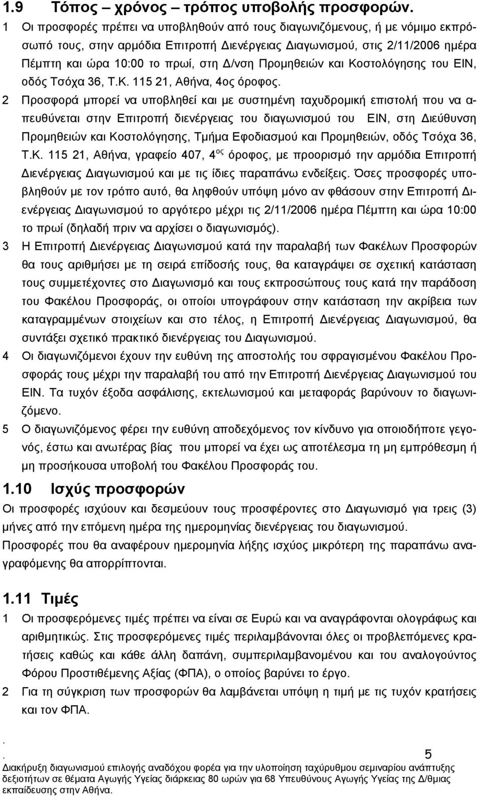 πευθύνεται στην Επιτροπή διενέργειας του διαγωνισµού του ΕΙΝ, στη ιεύθυνση Προµηθειών και Κοστολόγησης, Τµήµα Εφοδιασµού και Προµηθειών, οδός Τσόχα 36, ΤΚ 115 21, Αθήνα, γραφείο 407, 4 ος όροφος, µε