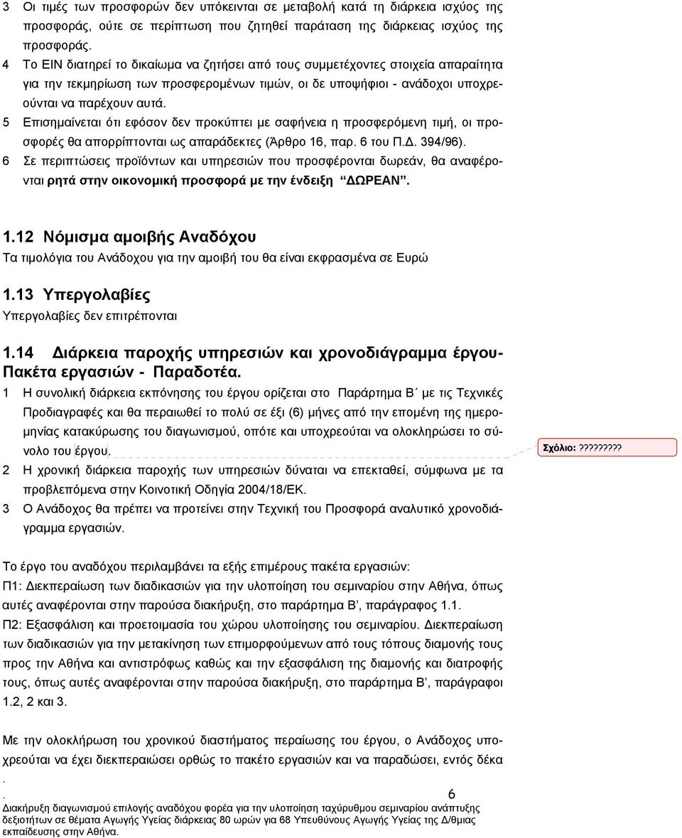 σαφήνεια η προσφερόµενη τιµή, οι προσφορές θα απορρίπτονται ως απαράδεκτες (Άρθρο 16, παρ 6 του Π 394/96) 6 Σε περιπτώσεις προϊόντων και υπηρεσιών που προσφέρονται δωρεάν, θα αναφέρονται ρητά στην