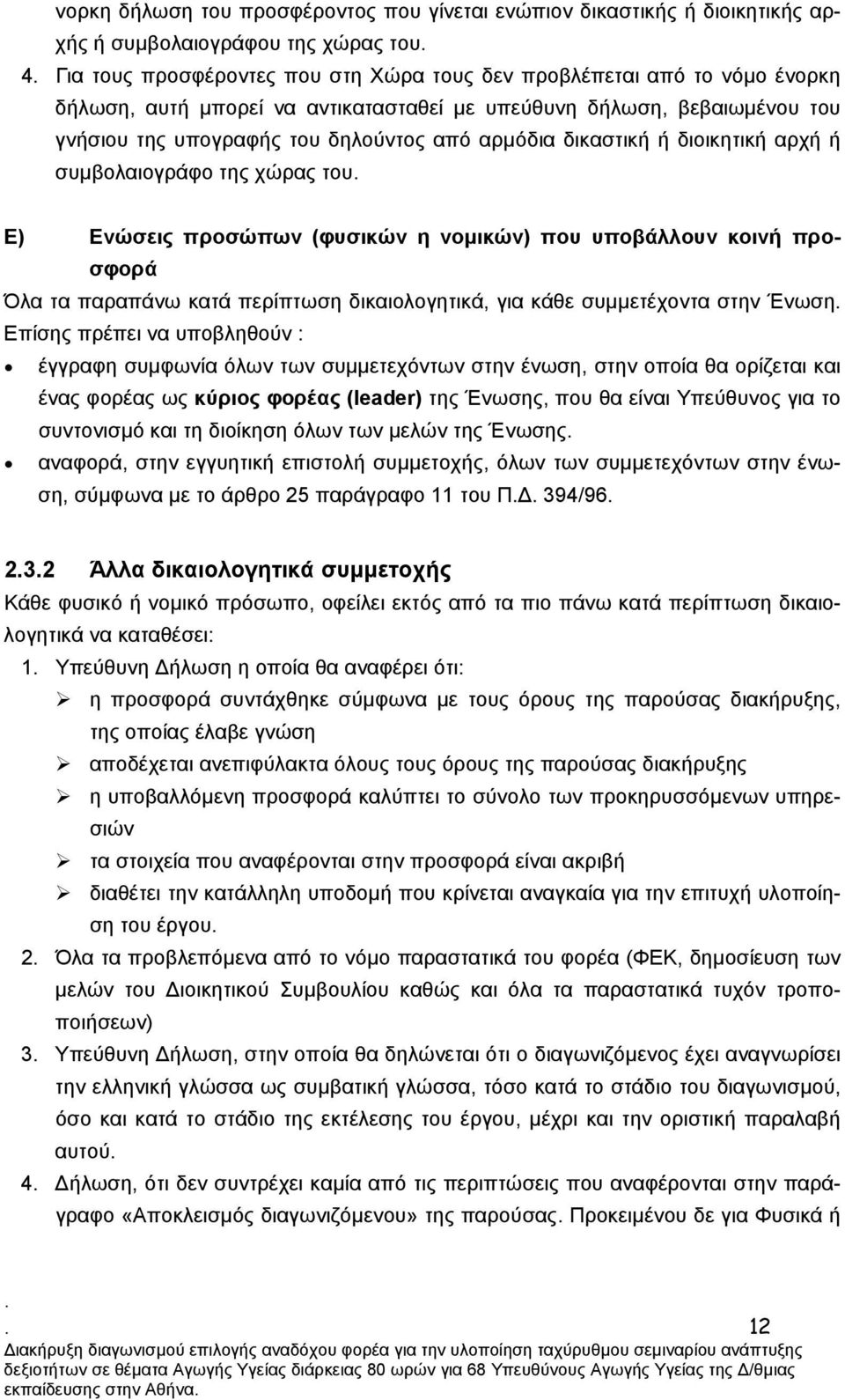 (φυσικών η νοµικών) που υποβάλλουν κοινή προσφορά Όλα τα παραπάνω κατά περίπτωση δικαιολογητικά, για κάθε συµµετέχοντα στην Ένωση Επίσης πρέπει να υποβληθούν : έγγραφη συµφωνία όλων των συµµετεχόντων