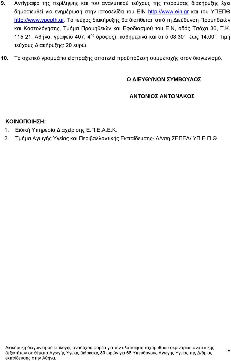 και από 0830 έως 1400 Τιµή τεύχους ιακήρυξης: 20 ευρώ 10 Το σχετικό γραµµάτιο είσπραξης αποτελεί προϋπόθεση συµµετοχής στον διαγωνισµό Ο ΙΕΥΘΥΝΩΝ ΣΥΜΒΟΥΛΟΣ ΑΝΤΩΝΙΟΣ ΑΝΤΩΝΑΚΟΣ ΚΟΙΝΟΠΟΙΗΣΗ: 1