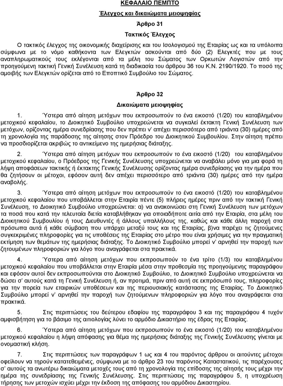 διαδικασία του άρθρου 36 του Κ.Ν. 2190/1920. Το ποσό της αμοιβής των Ελεγκτών ορίζεται από το Εποπτικό Συμβούλιο του Σώματος. Άρθρο 32 Δικαιώματα μειοψηφίας 1.