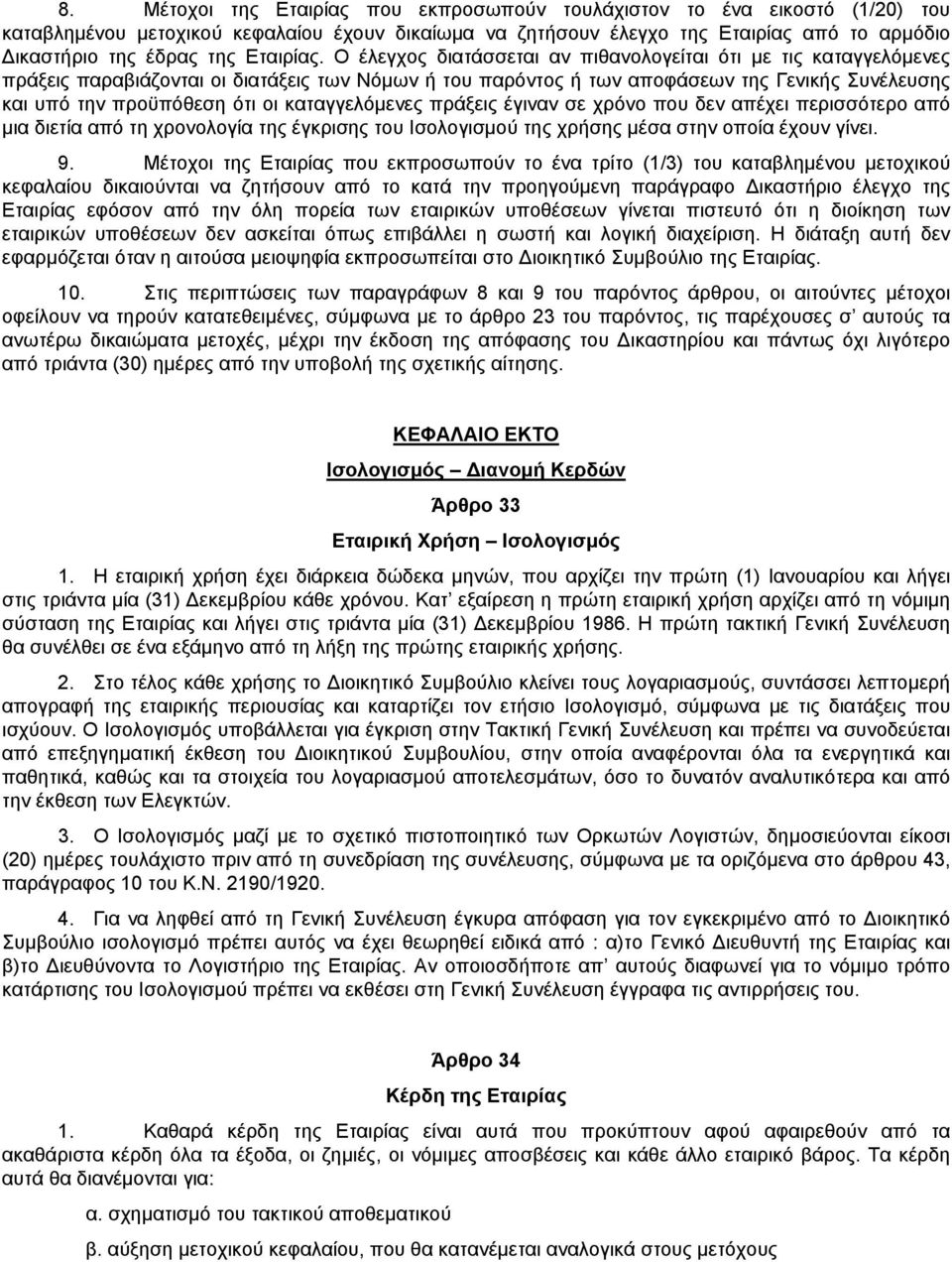 Ο έλεγχος διατάσσεται αν πιθανολογείται ότι με τις καταγγελόμενες πράξεις παραβιάζονται οι διατάξεις των Νόμων ή του παρόντος ή των αποφάσεων της Γενικής Συνέλευσης και υπό την προϋπόθεση ότι οι