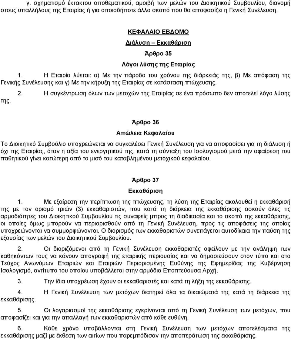 Η Εταιρία λύεται: α) Με την πάροδο του χρόνου της διάρκειάς της, β) Με απόφαση της Γενικής Συνέλευσης και γ) Με την κήρυξη της Εταιρίας σε κατάσταση πτώχευσης. 2.
