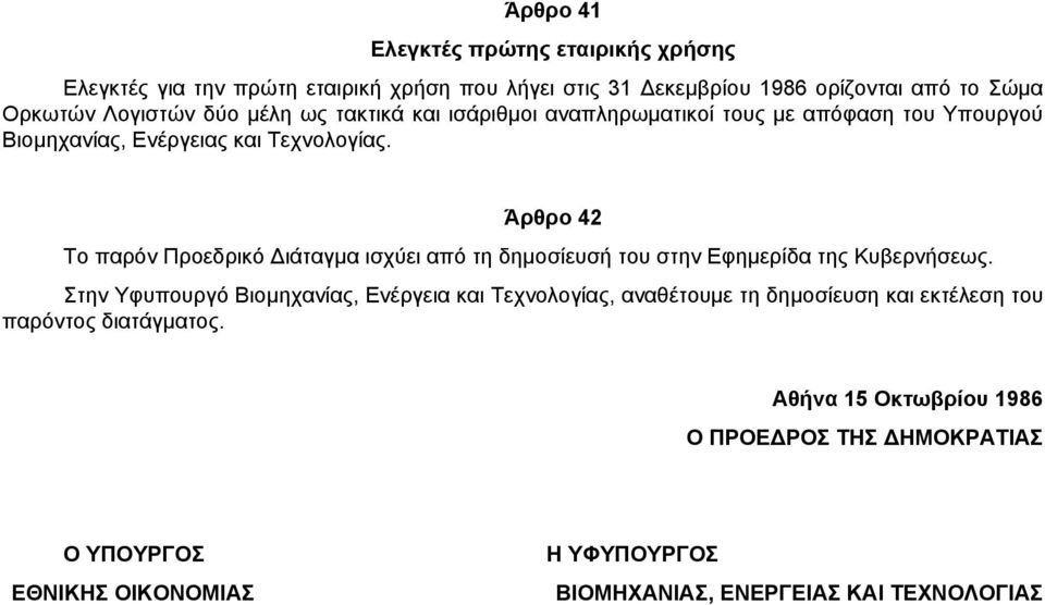 Άρθρο 42 Το παρόν Προεδρικό Διάταγμα ισχύει από τη δημοσίευσή του στην Εφημερίδα της Κυβερνήσεως.