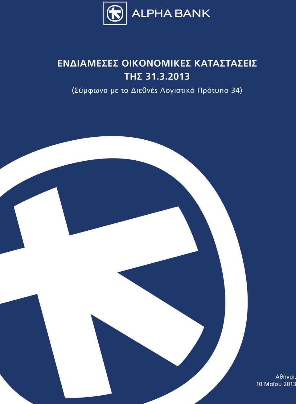 .3.2013 (Σύμφωνα με το