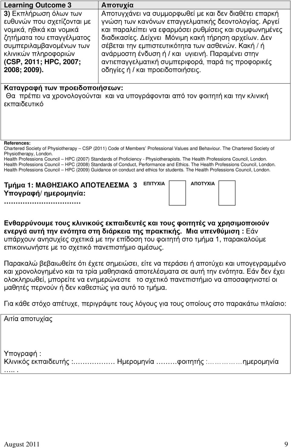 Δείχνει Μόνιμη κακή τήρηση αρχείων. Δεν σέβεται την εμπιστευτικότητα των ασθενών. Κακή / ή ανάρμοστη ένδυση ή / και υγιεινή.