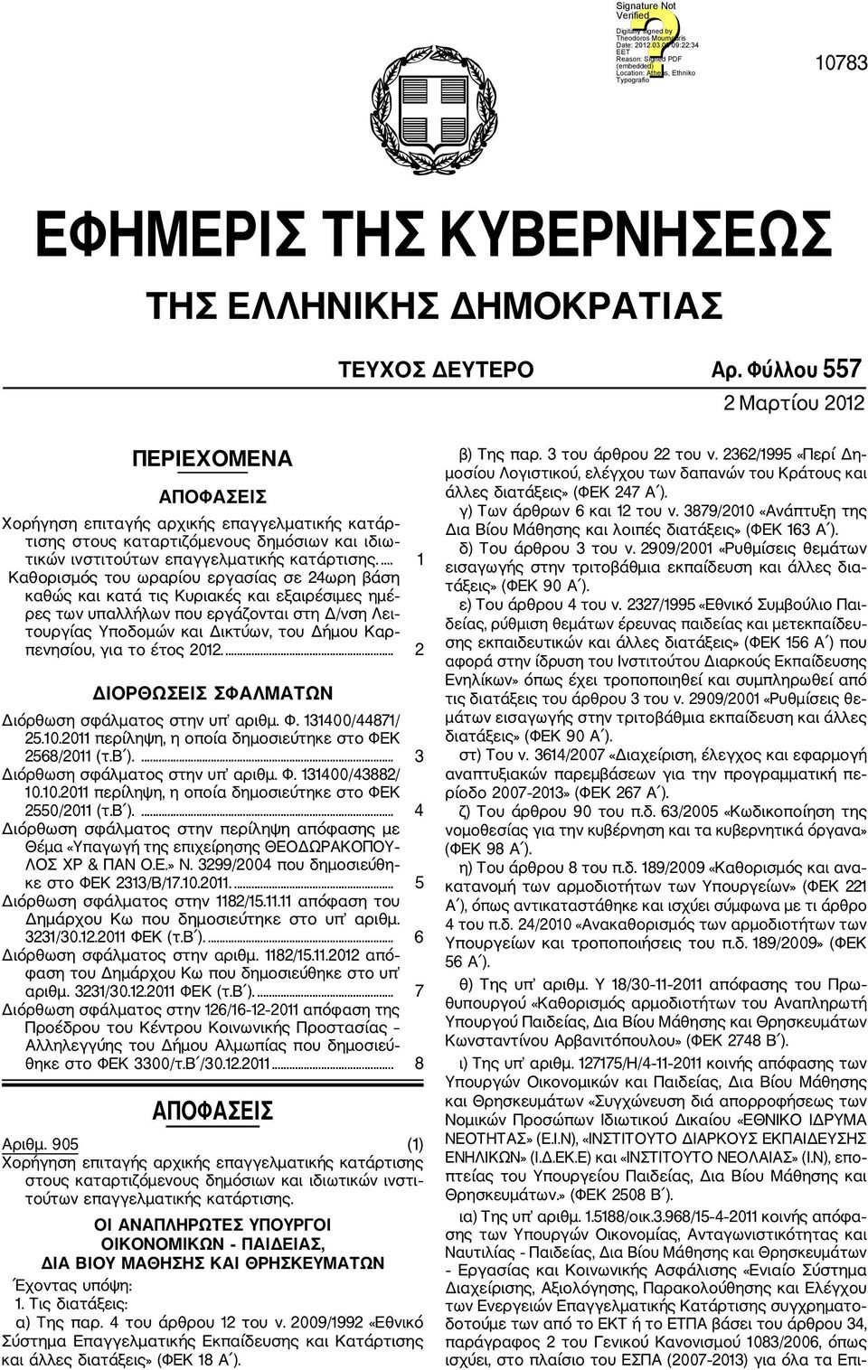 ... 1 Καθορισμός του ωραρίου εργασίας σε 24ωρη βάση καθώς και κατά τις Κυριακές και εξαιρέσιμες ημέ ρες των υπαλλήλων που εργάζονται στη Δ/νση Λει τουργίας Υποδομών και Δικτύων, του Δήμου Καρ