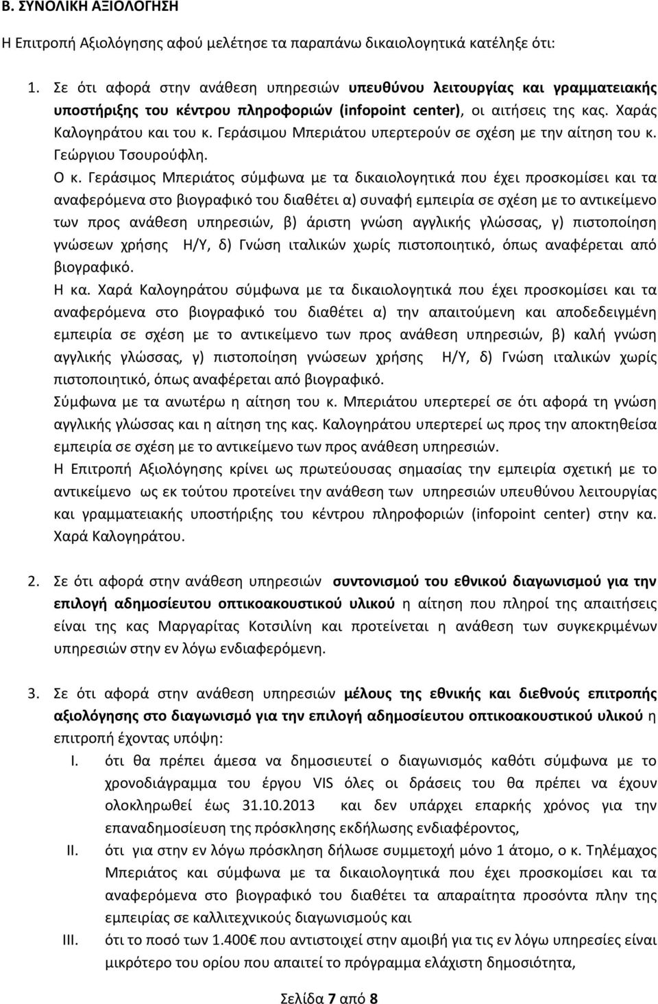 Γεράσιμου Μπεριάτου υπερτερούν σε σχέση με την αίτηση του κ. Γεώργιου Τσουρούφλη. Ο κ.