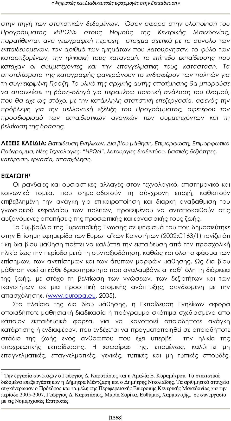 τμημάτων που λειτούργησαν, το φύλο των καταρτιζομένων, την ηλικιακή τους κατανομή, το επίπεδο εκπαίδευσης που κατείχαν οι συμμετέχοντες και την επαγγελματική τους κατάσταση.