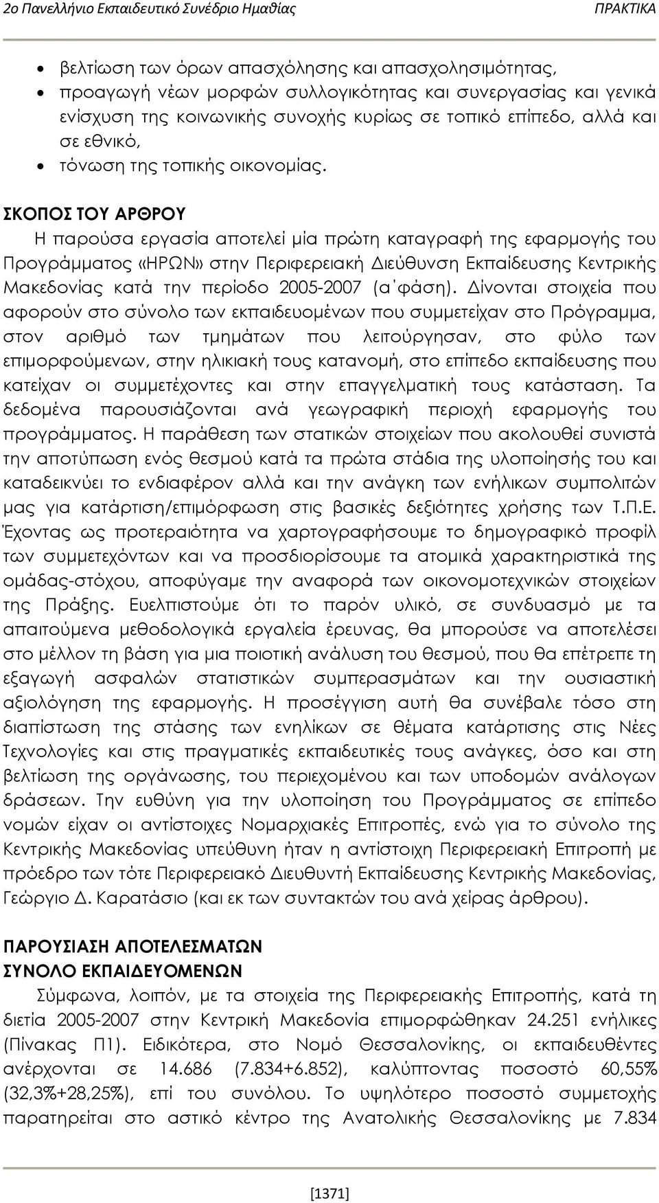 ΣΚΟΠΟΣ ΤΟΥ ΑΡΘΡΟΥ Η παρούσα εργασία αποτελεί μία πρώτη καταγραφή της εφαρμογής του Προγράμματος «ΗΡΩΝ» στην Περιφερειακή Διεύθυνση Εκπαίδευσης Κεντρικής Μακεδονίας κατά την περίοδο 2005-2007 (α φάση).