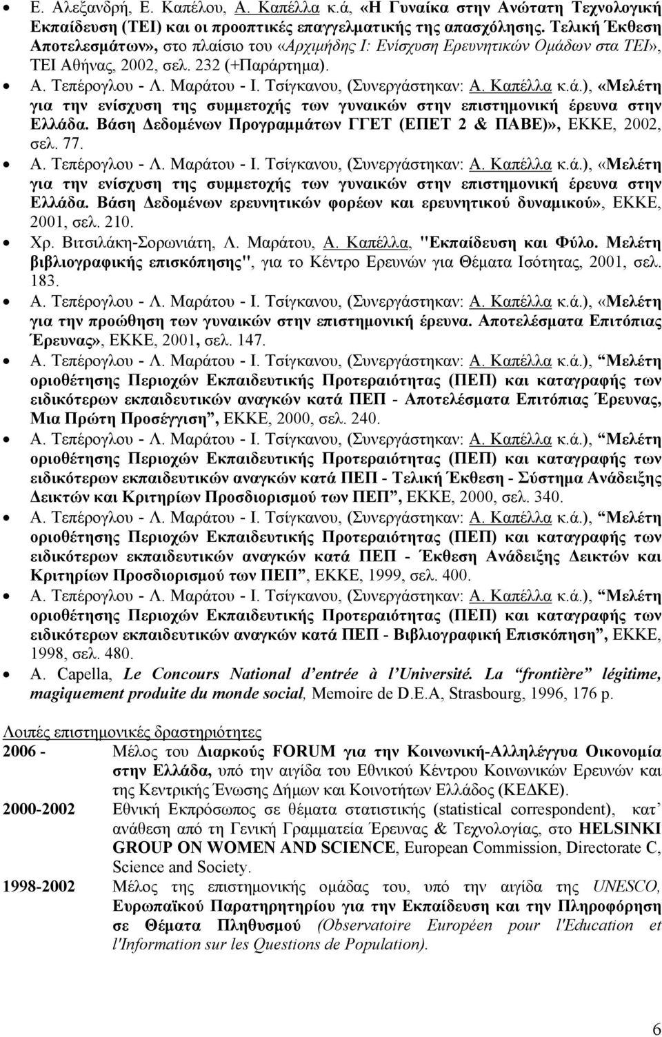 Καπέλλα κ.ά.), «Μελέτη για την ενίσχυση της συμμετοχής των γυναικών στην επιστημονική έρευνα στην Ελλάδα. Βάση Δεδομένων Προγραμμάτων ΓΓΕΤ (ΕΠΕΤ 2 & ΠΑΒΕ)», ΕΚΚΕ, 2002, σελ. 77. Α. Τεπέρογλου - Λ.