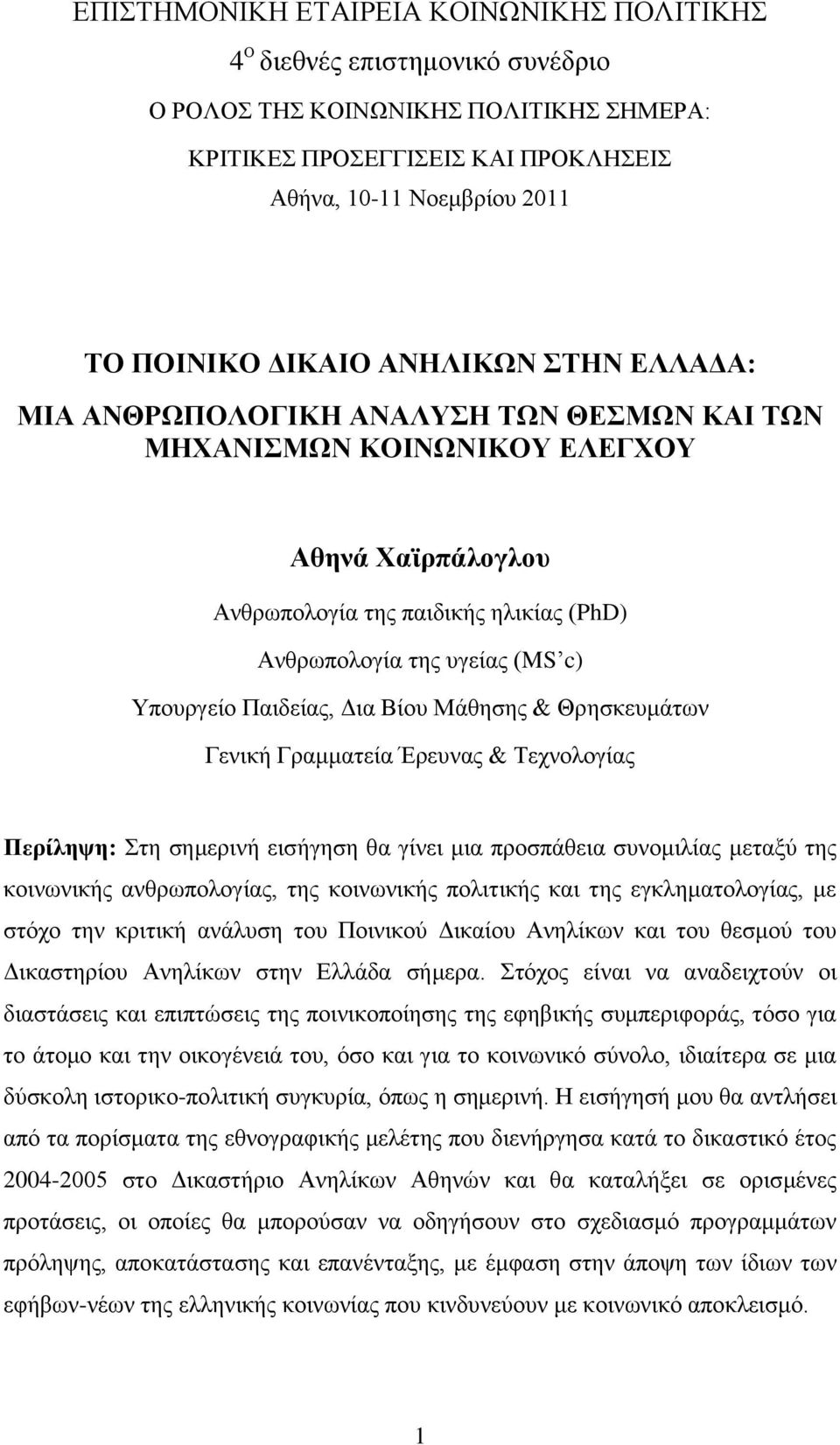 Μάζεζεο & Θξεζθεπκάησλ Γεληθή Γξακκαηεία Έξεπλαο & Σερλνινγίαο Πεξίιεςε: ηε ζεκεξηλή εηζήγεζε ζα γίλεη κηα πξνζπάζεηα ζπλνκηιίαο κεηαμχ ηεο θνηλσληθήο αλζξσπνινγίαο, ηεο θνηλσληθήο πνιηηηθήο θαη ηεο