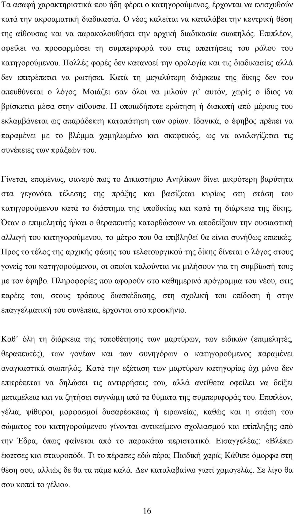 Δπηπιένλ, νθείιεη λα πξνζαξκφζεη ηε ζπκπεξηθνξά ηνπ ζηηο απαηηήζεηο ηνπ ξφινπ ηνπ θαηεγνξνχκελνπ. Πνιιέο θνξέο δελ θαηαλνεί ηελ νξνινγία θαη ηηο δηαδηθαζίεο αιιά δελ επηηξέπεηαη λα ξσηήζεη.